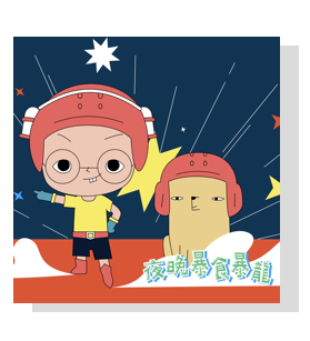 小兒子《給家人的⼀首歌》音樂系列-夜晚暴食暴龍
