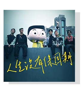 小兒子《給家人的⼀首歌》音樂系列-人生沒有保固期