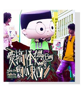 小兒子《給家人的⼀首歌》音樂系列-愛搞怪的小東西