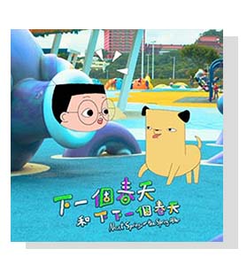 小兒子《給家人的⼀首歌》音樂系列-下一個春天和下下一個春天