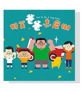 小兒子《給家人的⼀首歌》音樂系列-好笑爸爸怎麼做