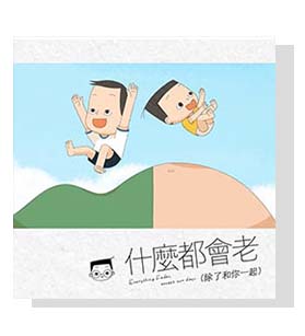 小兒子《給家人的⼀首歌》音樂系列-什麼都會老(除了和你一起)