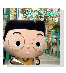 小兒子《給家人的⼀首歌》音樂系列-遠行的孩子