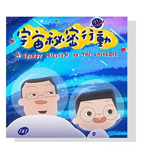 小兒子《給家人的⼀首歌》音樂系列-宇宙秘密行動