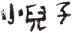 小兒子｜可以一起長大的家庭動畫