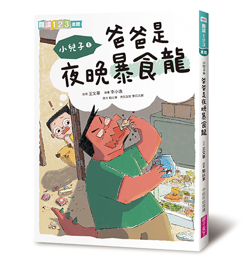 《小兒子 My Little Boys》橋樑書-小兒子1:爸爸是夜晚暴食龍