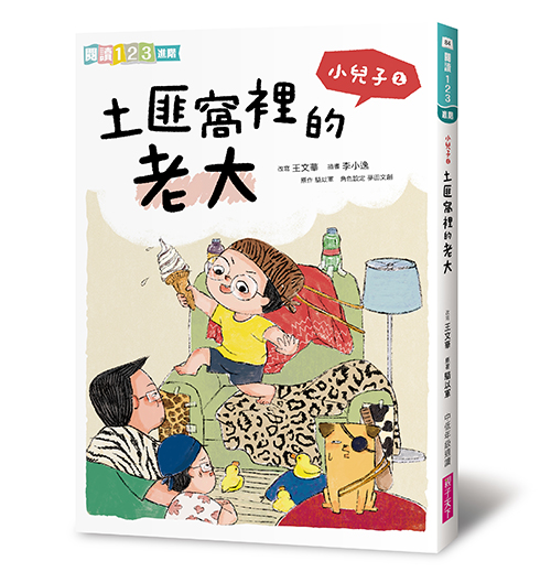 《小兒子 My Little Boys》橋樑書-小兒子2:土匪窩裡的老大