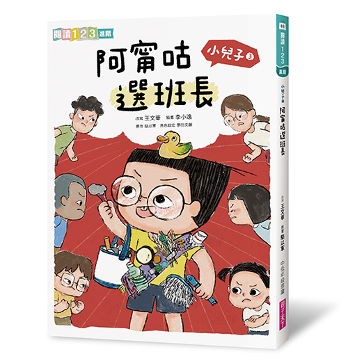 《小兒子 My Little Boys》橋樑書-小兒子3:阿甯咕選班長