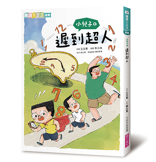 ⼩兒⼦4：遲到超⼈