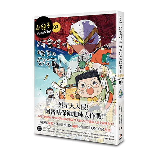 《小兒子 My Little Boys》漫畫-小兒子3：阿甯咕與地下的反抗軍！