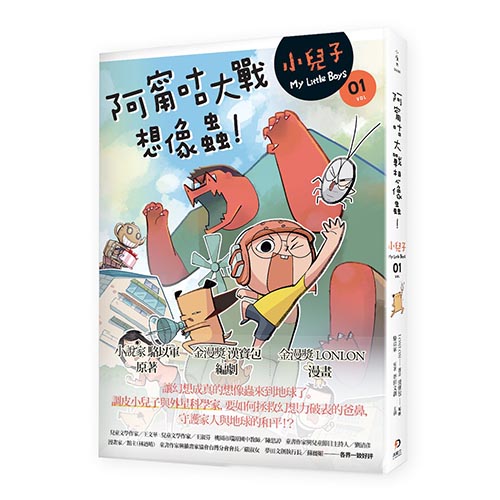《小兒子 My Little Boys》漫畫-小兒子 1：阿甯咕大戰想像蟲
