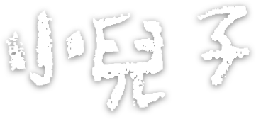 小兒子｜可以一起長大的家庭動畫
