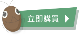 立即購買