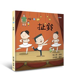 《小兒子 My Little Boys》繪本-扯鈴