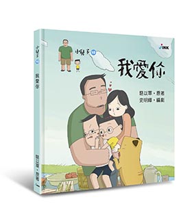《小兒子 My Little Boys》繪本-我愛你