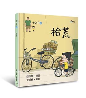 《小兒子 My Little Boys》繪本-拾荒