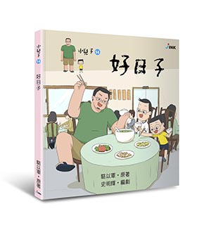 《小兒子 My Little Boys》繪本-好日子