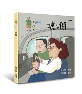 《小兒子 My Little Boys》繪本-唬爛