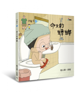 《小兒子 My Little Boys》繪本-命大的蟑螂