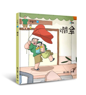 《小兒子 My Little Boys》繪本-爛傘
