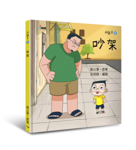 《小兒子 My Little Boys》繪本-吵架
