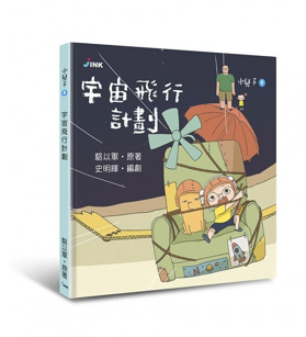 《小兒子 My Little Boys》繪本-宇宙飛行計劃