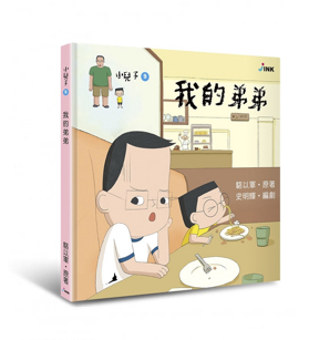 《小兒子 My Little Boys》繪本-我的弟弟