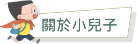 關於小兒子