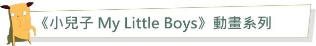 《小兒子 My Little Boys》動畫系列