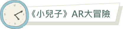 《小兒子》AR 大冒險