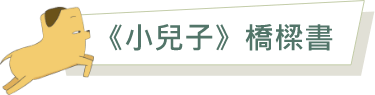 《小兒子 My Little Boys》橋樑書