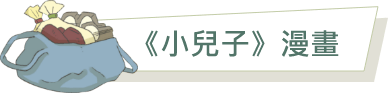 《小兒子 My Little Boys》漫畫