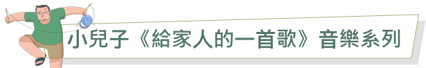 小兒子《給家⼈的⼀⾸歌》⾳樂系列