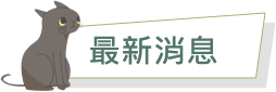 最新消息