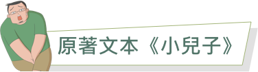 原著文本《小兒子》