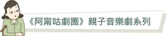 《阿寗咕劇團》親子音樂劇系列