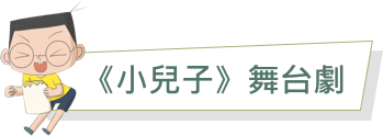 《小兒子》舞台劇